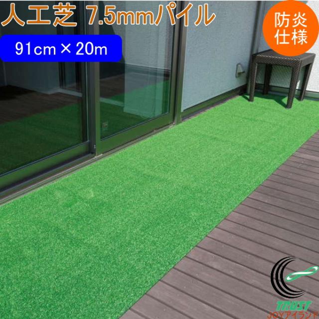 人工芝 タフト芝ロールタイプ 芝丈7.5mm 91cm幅×20m巻 防炎仕様 WTB-750 日本製 園芸 園芸用品 ガーデン ガーデニング DIY 庭 ベランダ バルコニー テラス お庭 芝 人工芝 芝生 芝生マット ロールタイプ 雑草対策 防炎仕様 ワタナベ工業 23,430円
