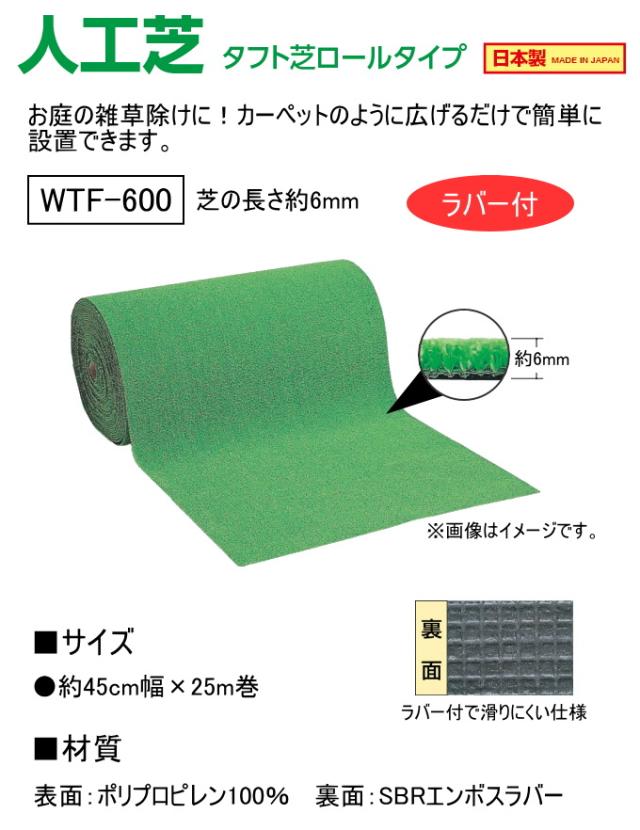 人工芝 タフト芝ロールタイプ 芝丈6mm WTF-600 45cm×25m ラバー付 日本製 園芸 園芸用品 ガーデン ガーデニング DIY 庭 ベランダ バルコニー テラス お庭 芝 人工芝 芝生 芝生マット ロールタイプ 雑草対策 裏面エンボスラバー付 滑りにくい ワタナベ工業_1