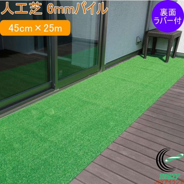 人工芝 タフト芝ロールタイプ 芝丈6mm WTF-600 45cm×25m ラバー付 日本製 園芸 園芸用品 ガーデン ガーデニング DIY 庭 ベランダ バルコニー テラス お庭 芝 人工芝 芝生 芝生マット ロールタイプ 雑草対策 裏面エンボスラバー付 滑りにくい ワタナベ工業