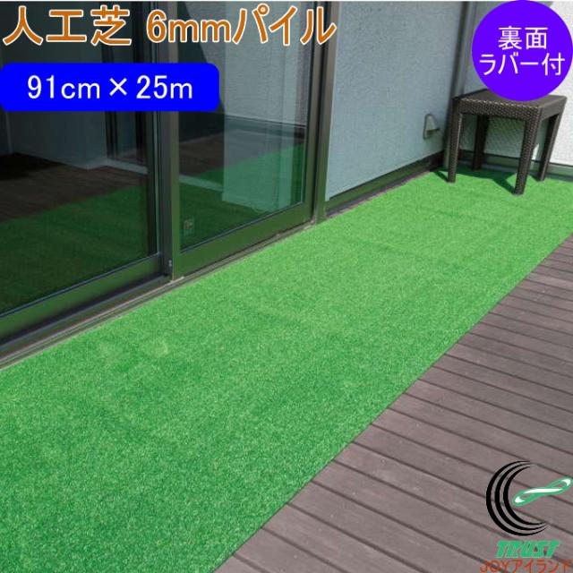 人工芝 タフト芝ロールタイプ 芝丈6mm WTF-600 91cm×25m ラバー付 日本製 園芸 園芸用品 ガーデン ガーデニング DIY 庭 ベランダ バルコニー テラス お庭 芝 人工芝 芝生 芝生マット ロールタイプ 雑草対策 裏面エンボスラバー付 滑りにくい ワタナベ工業
