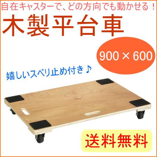 木製平台車 キャスター付き 900×600 （WHD-5） 送料無料 園芸 ガーデニング DIY 作業用品 携帯用 荷物