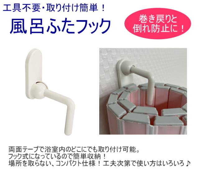 風呂フタフック お風呂の蓋 風呂ふたフック MFF-01 日本製 バス用品