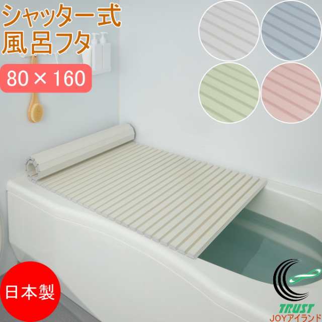 シャッター式風呂ふた 80×160cm （W16） 日本製 フロ フロフタ お風呂 バス バスルーム 浴室 蓋の通販は 5,013円