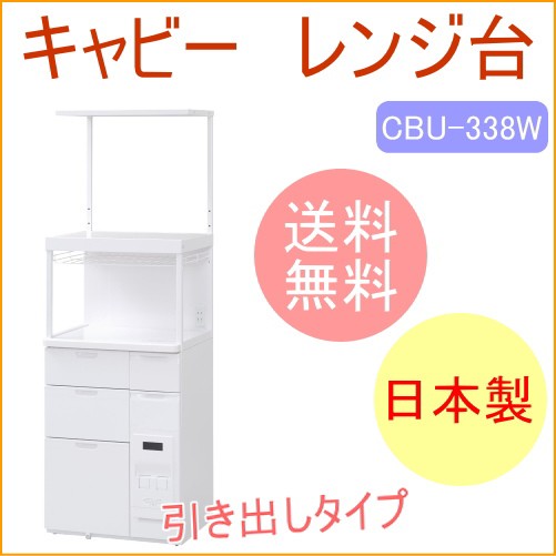 キャビー　組立式レンジ台　上棚板付　米容量12kg　（CBU-338W）　 送料無料 メーカー直送 組立 キッチン用品 キッチン収納