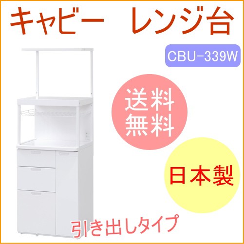 キャビー　組立式レンジ台　上棚板付　米びつなし　（CBU-339W）　 送料無料 メーカー直送 組立 キッチン用品 キッチン収納