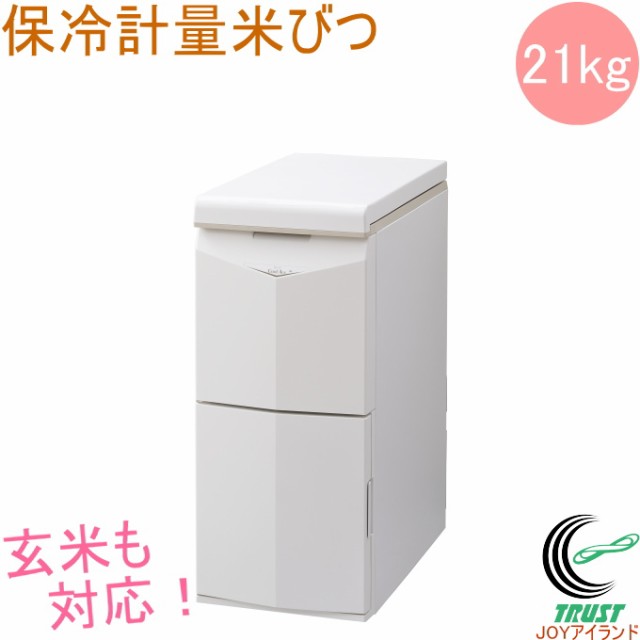 保冷米びつ Cool Ace クールエース 21kg （HK-321W） 送料無料 米櫃 こめびつ 保存 保冷 ストック