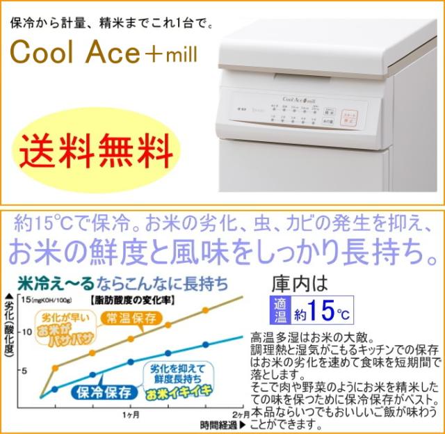 保冷精米機 Cool Ace＋mill クールエース＋ミル 30kg （PHK-130W） 送料無料 米びつ 米櫃 こめびつ 保存 保冷 ストック 精米_1