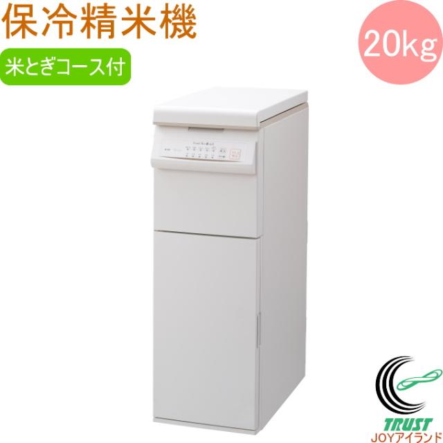 保冷精米機 Cool Ace＋mill クールエース＋ミル 20kg （PHK-120W） 送料無料 米びつ 米櫃 こめびつ 保存 保冷 ストック 精米