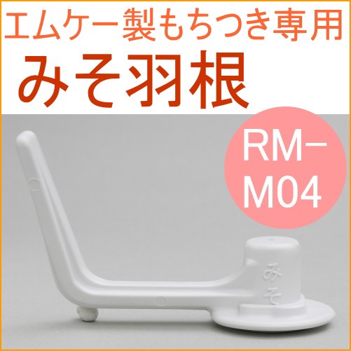 MK精工のかがみもち専用 みそ羽根 （RM-M04） 送料無料 もちつき機