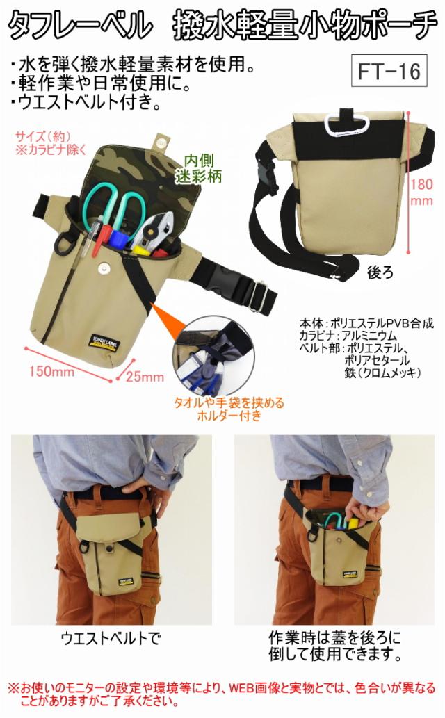 タフレーベル 撥水ポーチ FT-16 バッグ 携帯小物入れ 工具差し