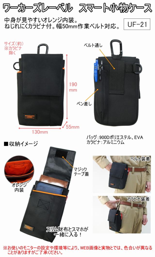 ワーカーズレーベル スマート小物ケース UF-21 バック ポーチ 携帯小物
