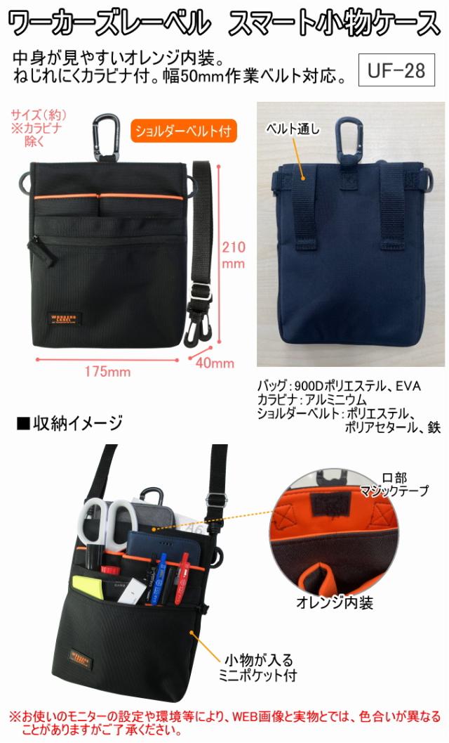 ワーカーズレーベル スマート小物ケース ベルト付き UF-28 バック