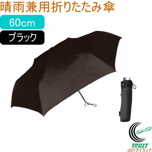 晴雨兼用折りたたみ傘 無地 60cm ブラック 423-007 折り畳み傘 晴雨