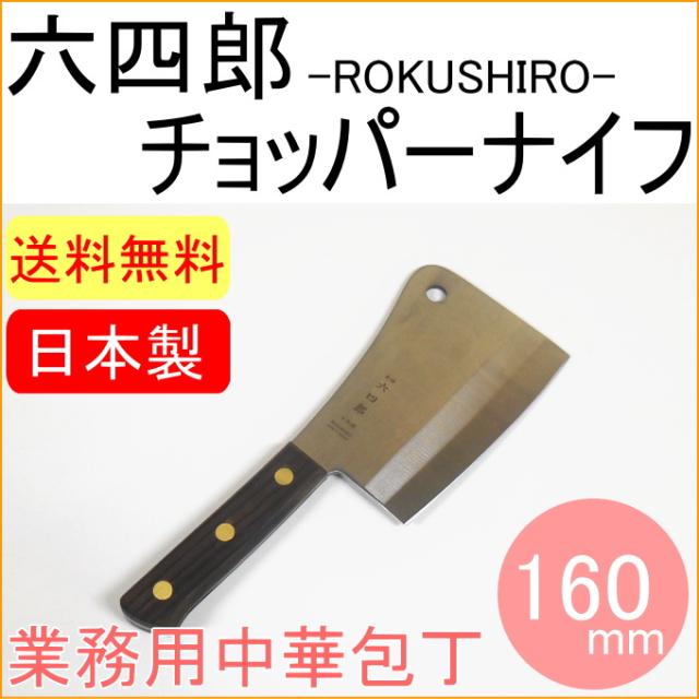 六四郎 チョッパーナイフ 160mm （R-CPK160） 日本製 両刃 日本鋼 中華包丁 包丁 日本全国送料無料