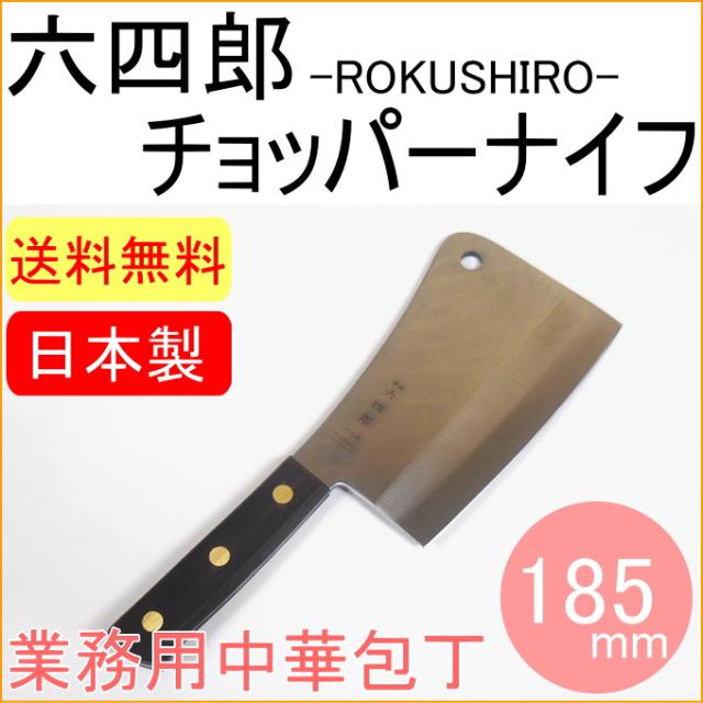 六四郎 チョッパーナイフ 185mm （R-CPK185） 日本製 両刃 日本鋼 中華包丁 包丁 日本全国送料無料 10,692円