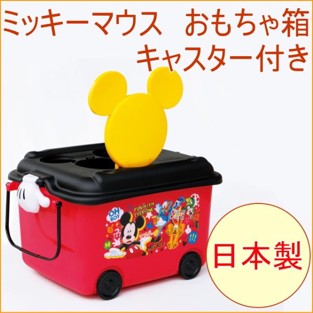 深型おもちゃ箱 ミッキーマウス キャスター付 R Fun 日本製 収納 ボックス ケース 玩具 幼児 ベビー キッズの通販はau Pay マーケット Joyアイランド