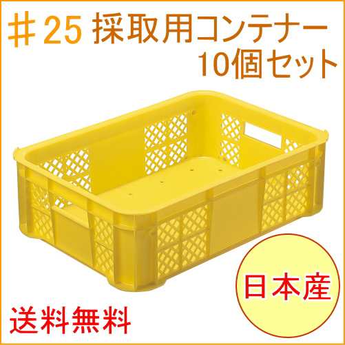 採集用コンテナー ＃25 10個セット 一部地域送料無料 日本製 家庭農業 農業 畑 収穫 収穫かご メッシュ 積み重ね コンテナ｜au PAY  マーケット