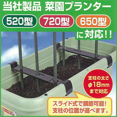 菜園プランター用 支柱立て金具 日本製 園芸 ガーデニング ガーデン 家庭菜園 土 野菜の通販はau Pay マーケット Joyアイランド