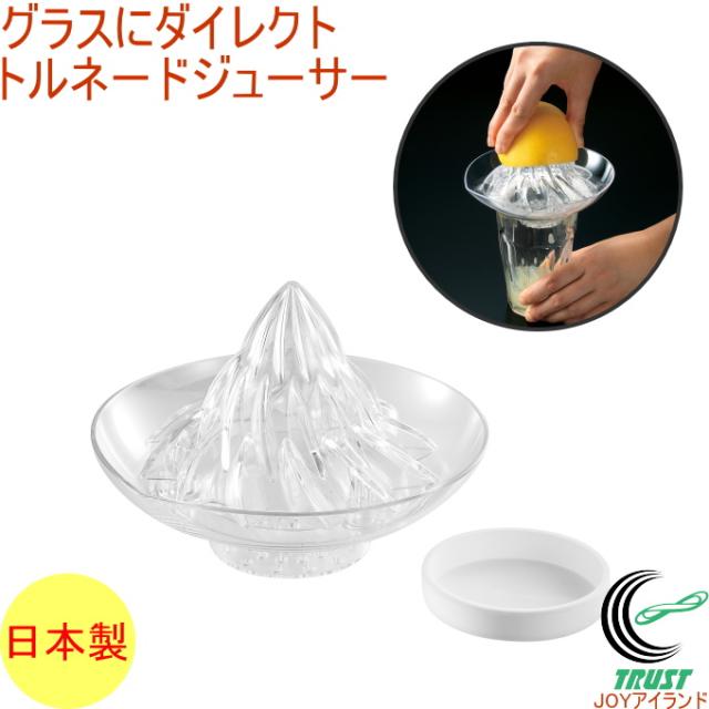 グラスにダイレクト トルネードジューサー SV-6414 日本製 送料無料 ジューサー 搾り器 搾る グレープフルーツ ジュース オレンジ レモン 柑橘系 果物 手作り お酒