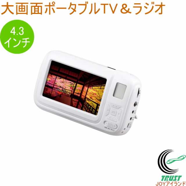 大画面ポータブルTV＆ラジオ SV-6926 AM/FM ワンセグ 4.3インチ 懐中電灯 手回し USB サイレン イヤホン