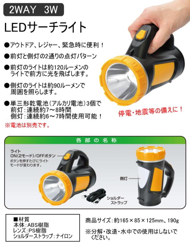 2WAY 3W LEDサーチライト SV-7190 LED 懐中電灯 前灯 側灯 防災用品 