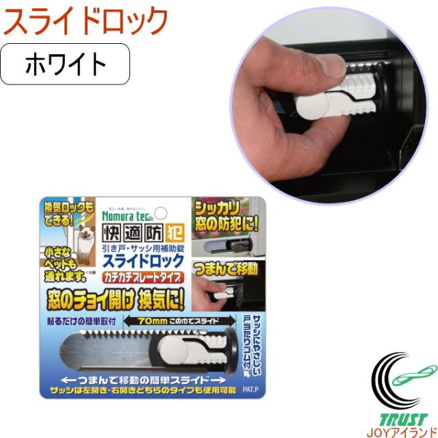 スライドロック ホワイト N-3080 ネコポス対応 防犯 窓 引き戸 サッシ スライド式 錠 補助錠 換気 戸締まり 窓まわり