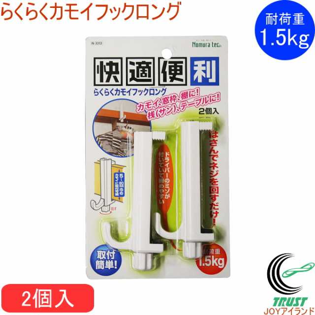 らくらくカモイフックロング 2個入 N 3313 ネコポスok 鴨居 フック 窓枠 棚 桟 テーブル 便利 整理整頓 収納 シンプル 取付簡単の通販はau Pay マーケット Joyアイランド