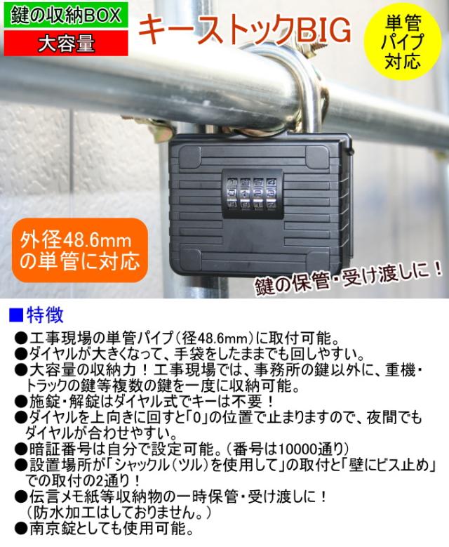 キーストックBIG 単管パイプ対応 ブラック NS-1264 防犯 キーボックス 大容量 保管 南京錠 ダイヤル 暗証番号 柵_1