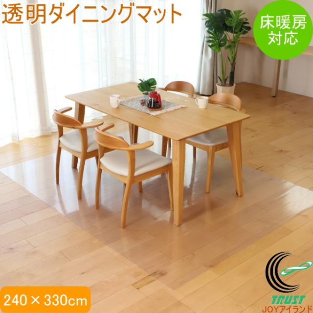 透明ダイニングマット 240×330cm 1枚 送料無料 マット ダイニング
