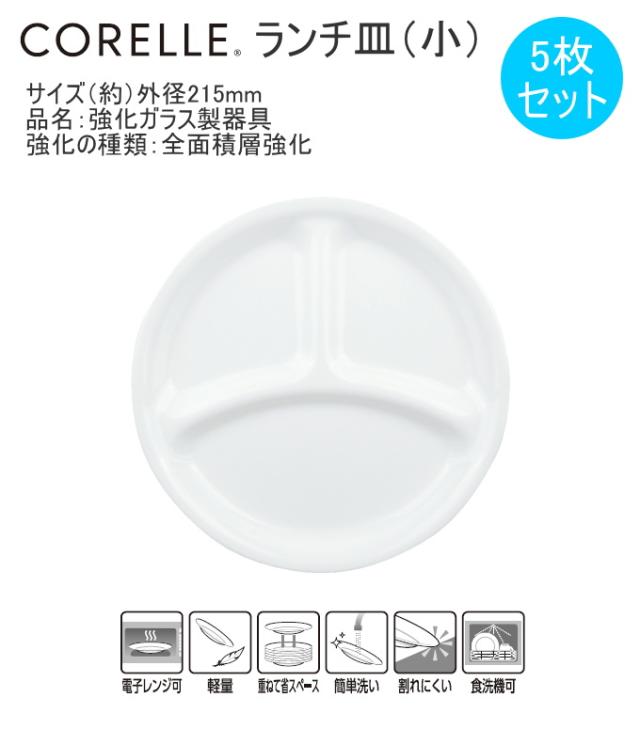 コレール ウインターフロストホワイト ランチ皿（小） 5枚セット 皿 小皿 ランチ皿 食器 ホワイト 軽量 三層構造ガラス CORELLE_4