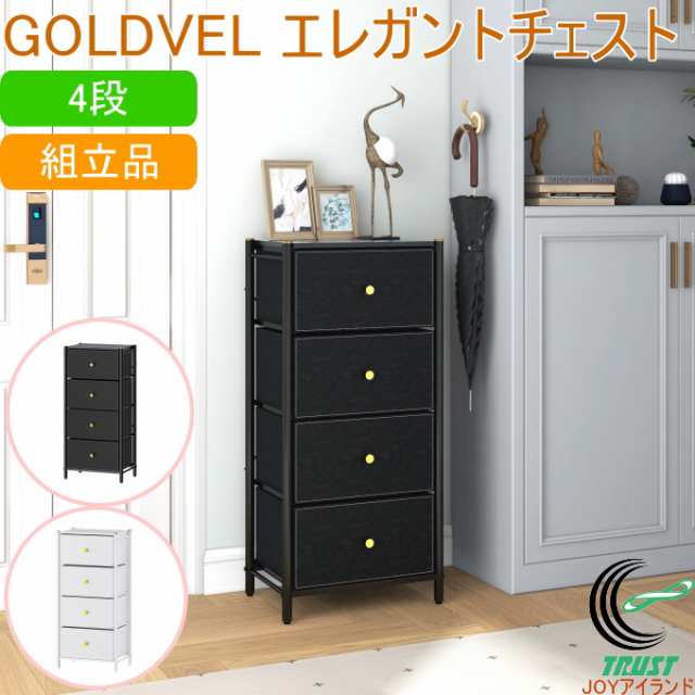 GOLDVEL エレガントチェスト 4段 送料無料 組立式 チェスト 引き出し 引出し 衣装ケース たんす タンス 収納 かわいい かっこいい オシャ