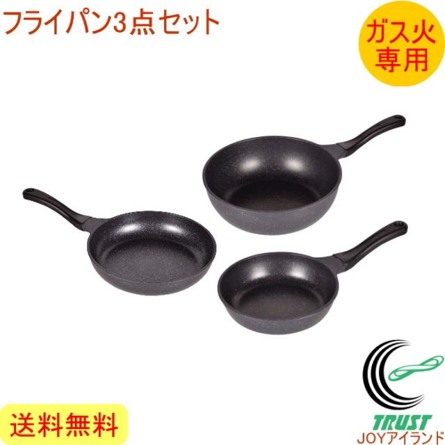 軽いね ストロングマーブル3点セット （HB-1223-5-9） ガス火専用 送料無料 フライパン マーブル加工 お手入れ簡単 軽量の通販は
