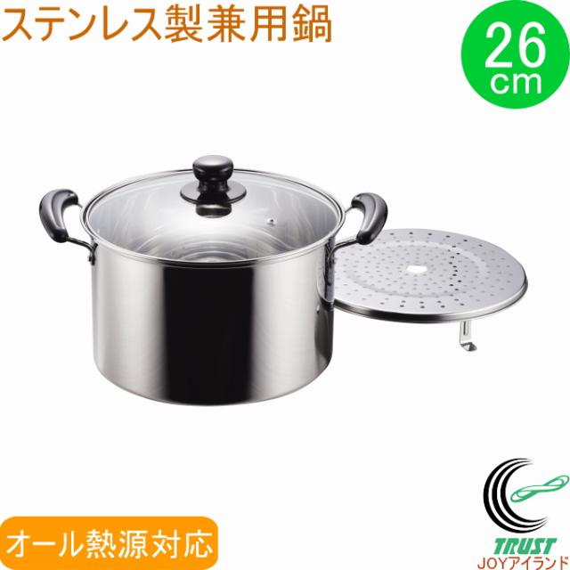 NEWだんらん ステンレス製ガラス蓋付兼用鍋 26cm H-5873 ステンレス なべ 鍋 両手鍋 蒸す 煮る 茹でる 目皿付 オール熱源対応