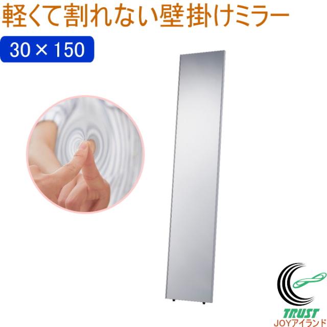 軽くて割れない壁掛けミラー 30×150cm ホワイトフレーム 1台 N-7220 姿見 全身鏡 軽量 フィルムタイプ 鮮明 寝室 玄関 地震対策