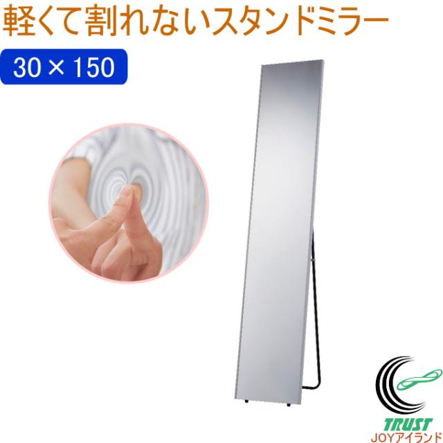 軽くて割れないスタンド式ミラー 30×150cm 1台 ホワイトフレーム N-7223