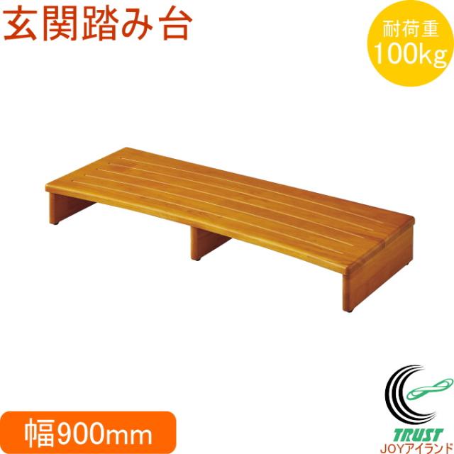 玄関踏み台90 VE-1 ブラウン （N-7555） 送料無料 ステップ 玄関 木製 段差 サポート 補助 子供 お年寄り シニア