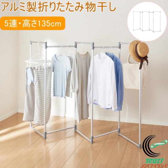 軽くて丈夫なD型アルミ製折りたたみ物干し シルバー 1台 5連・高さ135cm 布団干し 物干し 物干しスタンド 室内用 組立式 3連 5連 高さ100cm 135cm 部屋干し 洗濯 ランドリー ふとん コンパクト アルミ製 パール金属の通販は
