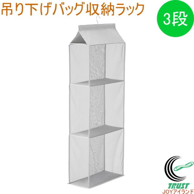 エコな素材を使用した吊り下げバッグ収納ラック 3段 N-7939 3段 バッグ eco R-PET リサイクルPET素材 クローゼット パイプハンガー