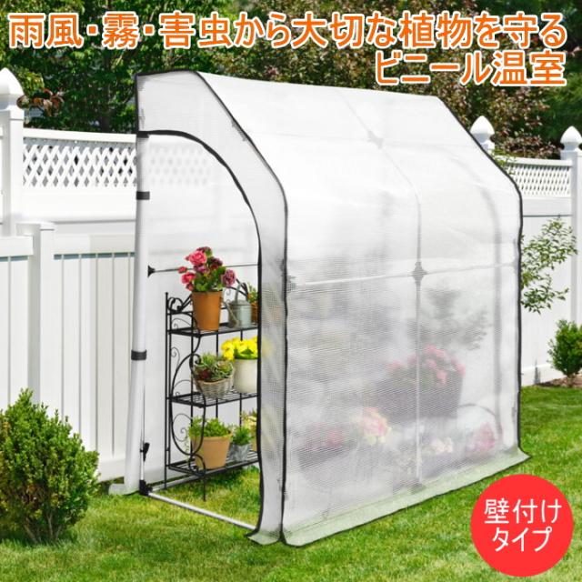 簡易万能温室 壁付けタイプ BOC-K/CL 送料無料 幅203 奥行100 高さ