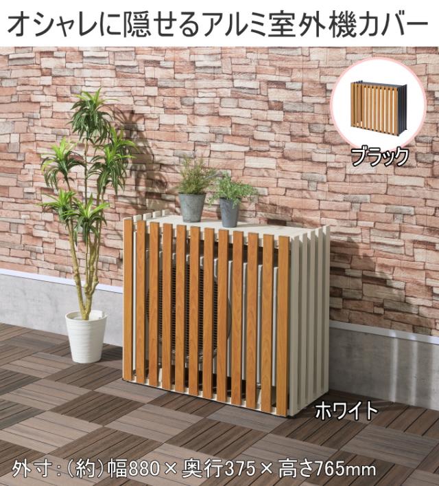 アルミ室外機カバー 縦格子 標準サイズ 送料無料 エアコン 室外機カバー カバー 目隠し 有効活用 日よけ 組立式 木目調 さびにくい ホワイト ブラック サンカ SANKA_1