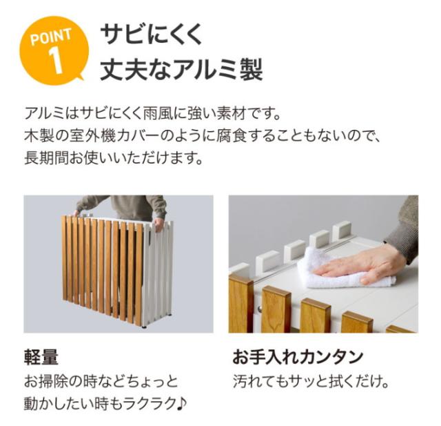 アルミ室外機カバー 縦格子 標準サイズ 送料無料 エアコン 室外機カバー カバー 目隠し 有効活用 日よけ 組立式 木目調 さびにくい ホワイト ブラック サンカ SANKA_2