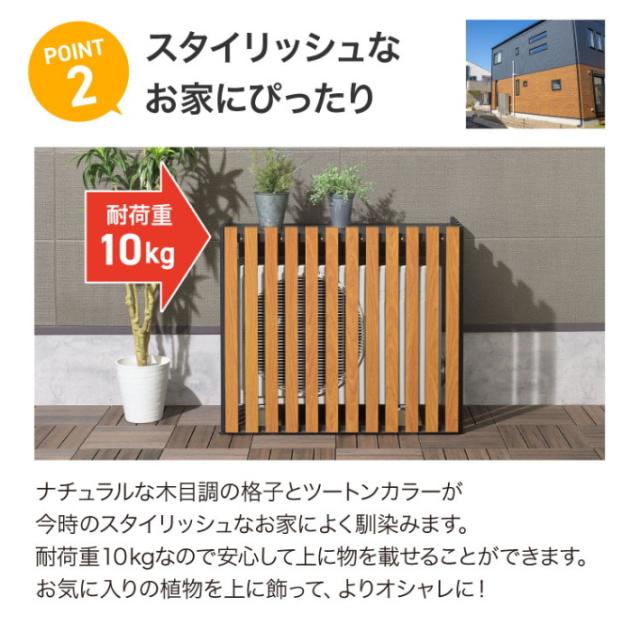アルミ室外機カバー 縦格子 標準サイズ 送料無料 エアコン 室外機カバー カバー 目隠し 有効活用 日よけ 組立式 木目調 さびにくい ホワイト ブラック サンカ SANKA_3