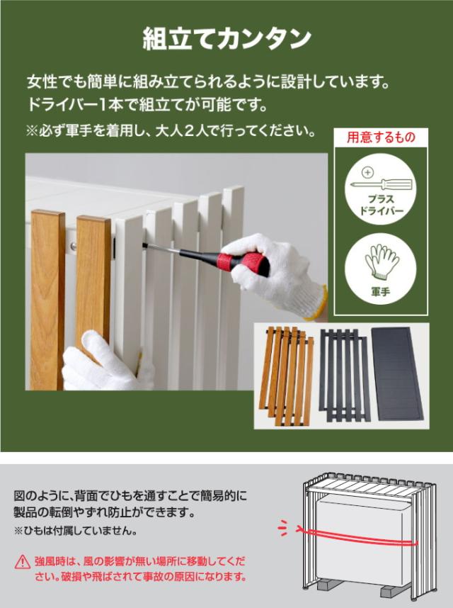 アルミ室外機カバー 縦格子 標準サイズ 送料無料 エアコン 室外機カバー カバー 目隠し 有効活用 日よけ 組立式 木目調 さびにくい ホワイト ブラック サンカ SANKA_5
