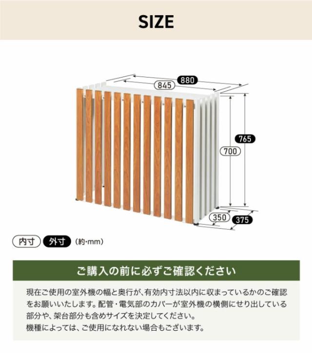 アルミ室外機カバー 縦格子 標準サイズ 送料無料 エアコン 室外機カバー カバー 目隠し 有効活用 日よけ 組立式 木目調 さびにくい ホワイト ブラック サンカ SANKA_7