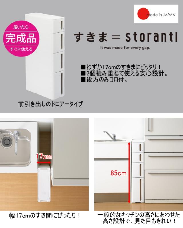 隙間収納ストッカー スリム 17cm ドロアーAドロアーB 2個セット 送料無料 日本製 2個セット 収納ケース 収納ボックス 収納 隙間収納 すきま 17cm 洗面所 キッチン ストッカー ドロアー 引出し 完成品 収納用品 ホワイト ブラック サンカ SANKA ストランティ storanti_1