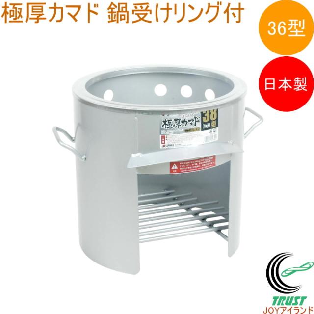 極厚カマド 36型 鍋受けリング付 OS-0663 日本製 かまど カマド 釜戸 竈 完成品 レジャー キャンプ アウトドア バーベキュー BBQ 地域行事 学校行事 イベント 調理 鍋料理 外用 炊き出し スチール製 防災用品 災害時 サンカ SANKA