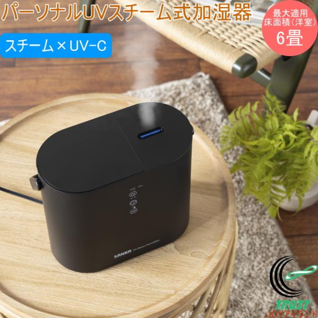 パーソナルUVスチーム式加湿器 ブラック SSH-2100UVBK 送料無料 加湿器 家電 スチーム式 UVスチーム 1年保証 加湿 お手入れ簡単 スタイリッシュ おしゃれ オシャレ リビング 家庭用 持ち運び ハンドル付 ブラック SANKA サンカ