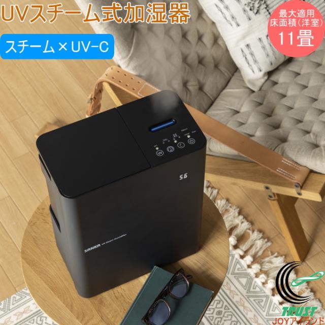 UVスチーム式加湿器 ブラック SSH-4100UVBK 送料無料 加湿器 家電 スチーム式 UVスチーム 1年保証 加湿 お手入れ簡単 スタイリッシュ おしゃれ オシャレ リビング 家庭用 ブラック SANKA サンカ