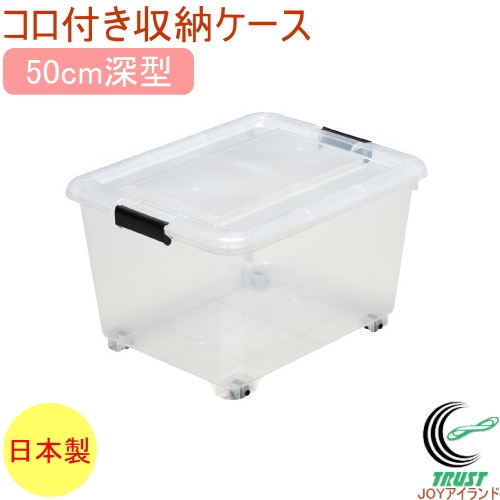 コロ付き収納ボックス　コロコロケース　50深　クリア　（Y-8050） 日本製 収納ボックス 収納ケース ボックス ケース 整理ボックス 整理 衣類 衣装 フタ付 押入れ 押入 クローゼット 物置 新生活 キャスター 深型 衣装ケース