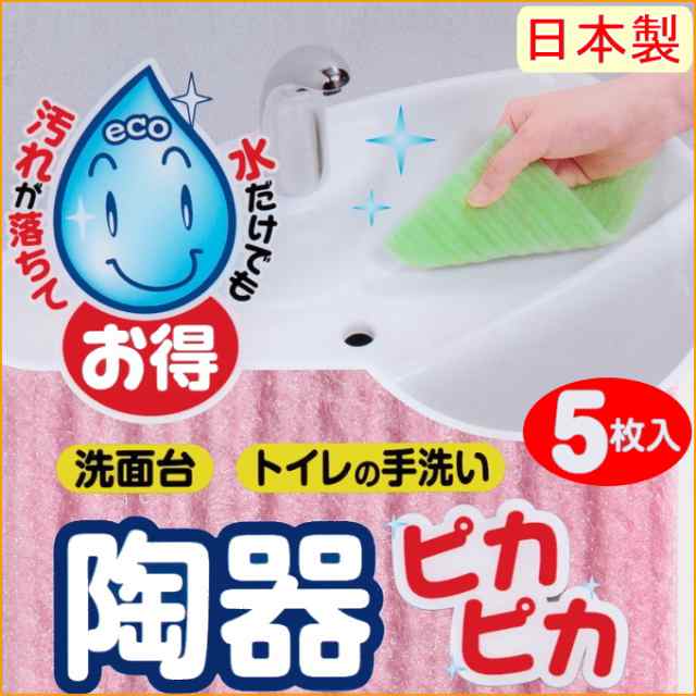 陶器ピカピカクリーナー 5枚入り 日本製 サンコー トイレ用品 トイレ といれ 洗面台 洗面所 蛇口 じゃ口 ネコポスOKの通販はau PAY  マーケット - JOYアイランド